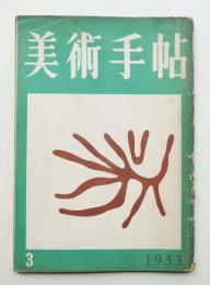 美術手帖 1953年3月号 No.66