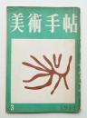 美術手帖 1953年3月号 No.66