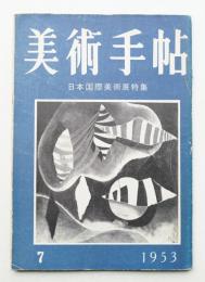 美術手帖 1953年7月号 No.71