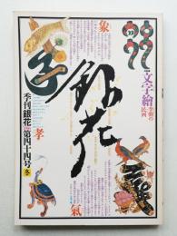 季刊銀花 第44号 1980年冬