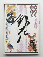 季刊銀花 第44号 1980年冬