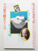 季刊銀花 第116号 1998年冬