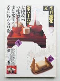 季刊銀花 第66号 1986年夏