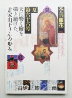 季刊銀花 第66号 1986年夏