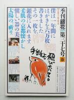 季刊銀花 第37号 1979年春