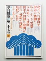 季刊銀花 第37号 1979年春