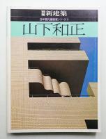 山下和正