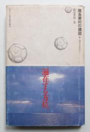 離島寒村の構図 : 森と海のコスモロジー