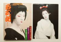 玉三郎 : 玉三郎対談・十二人の女流艶姿玉三郎 玉三郎舞台写真