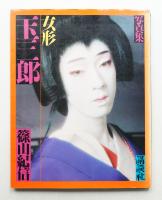 女形玉三郎 : 写真集