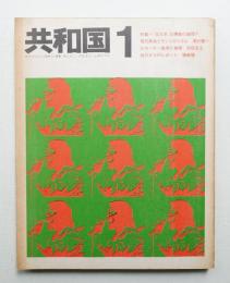 共和国 Vol. 1 (1969年5月)