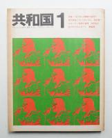共和国 Vol. 1 (1969年5月)