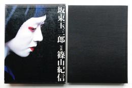 坂東玉三郎