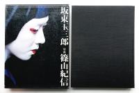 坂東玉三郎