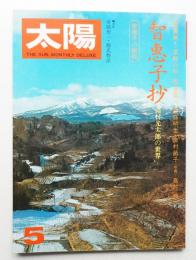 太陽 13巻5号=No.144 (1975年5月)