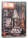 太陽 13巻3号=No.142 (1975年3月) ＜特集 : ヨーロッパやきもの旅行＞