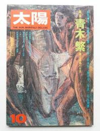 太陽 12巻10号=No.137 (1974年10月)
