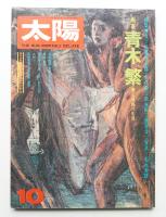 太陽 12巻10号=No.137 (1974年10月)