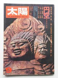 太陽 12巻9号=No.136(1974年9月)