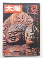太陽 12巻9号=No.136(1974年9月)
