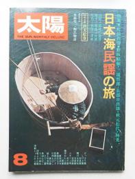 太陽 12巻8号=No.135 (1974年8月)
