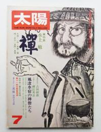 太陽 12巻7号=No.134 (1974年7月)