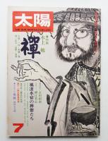 太陽 12巻7号=No.134 (1974年7月)
