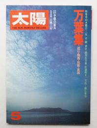 太陽 15巻5号=No.168(1977年5月)