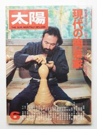 太陽 17巻6号=No.194 (1979年6月)