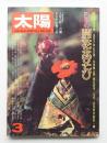 太陽 15巻3号=No.166(1977年3月) ＜特集 : 四季の草花あそび＞