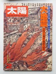 太陽 15巻2号=No.165(1977年2月)
