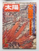 太陽 15巻2号=No.165(1977年2月)