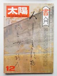 太陽 14巻12号=No.163(1976年12月)