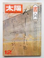 太陽 14巻12号=No.163(1976年12月)