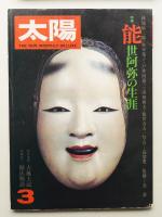 太陽 14巻3号=No.154(1976年3月)