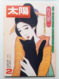 太陽 14巻2号=No.153(1976年2月)