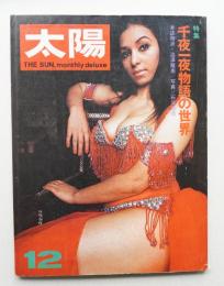 太陽 9巻12号=No.102 (1971年12月)