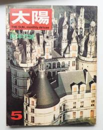太陽 6巻5号=No.59 (1968年5月)