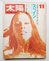 太陽 8巻11号=No.89 (1970年11月)