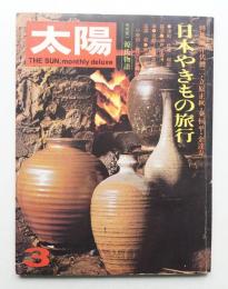 太陽 11巻3号=No.117 (1973年3月)
