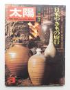 太陽 11巻3号=No.117 (1973年3月) ＜特集 : 日本やきもの旅行＞
