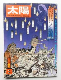 太陽 13巻8号=No.147(1975年8月)