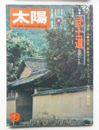 太陽 13巻9号=No.148 (1975年9月)