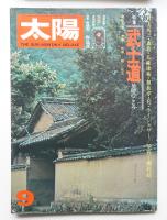 太陽 13巻9号=No.148 (1975年9月)