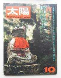 太陽 11巻11号=No.125 (1973年10月)