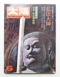 太陽 11巻6号=No.120 (1973年6月)