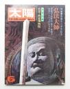 太陽 11巻6号=No.120 (1973年6月) ＜特集 : 弘法大師＞