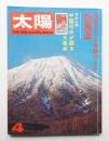太陽 11巻4号=No.118 (1973年4月) ＜アイヌ神話のくに・北海道＞