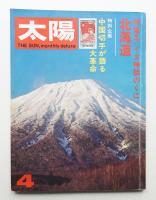 太陽 11巻4号=No.118 (1973年4月)