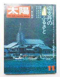太陽 10巻11号=No.113 (1972年11月)